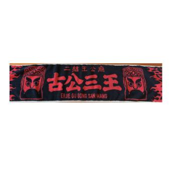王公毛巾